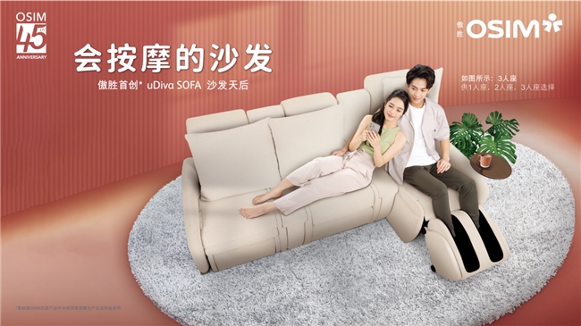 SOFA沙发天后 会按摩的沙发焕新家居生活凯发k8登录OSIM傲胜推出uDiva(图2)