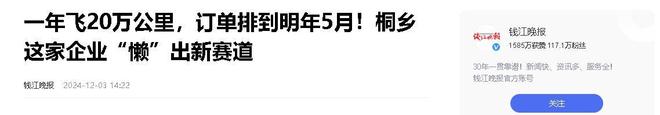企业年飞行20万公里订单已排到明年5月凯发K8国际娱乐“懒人经济”新秀：桐乡(图7)