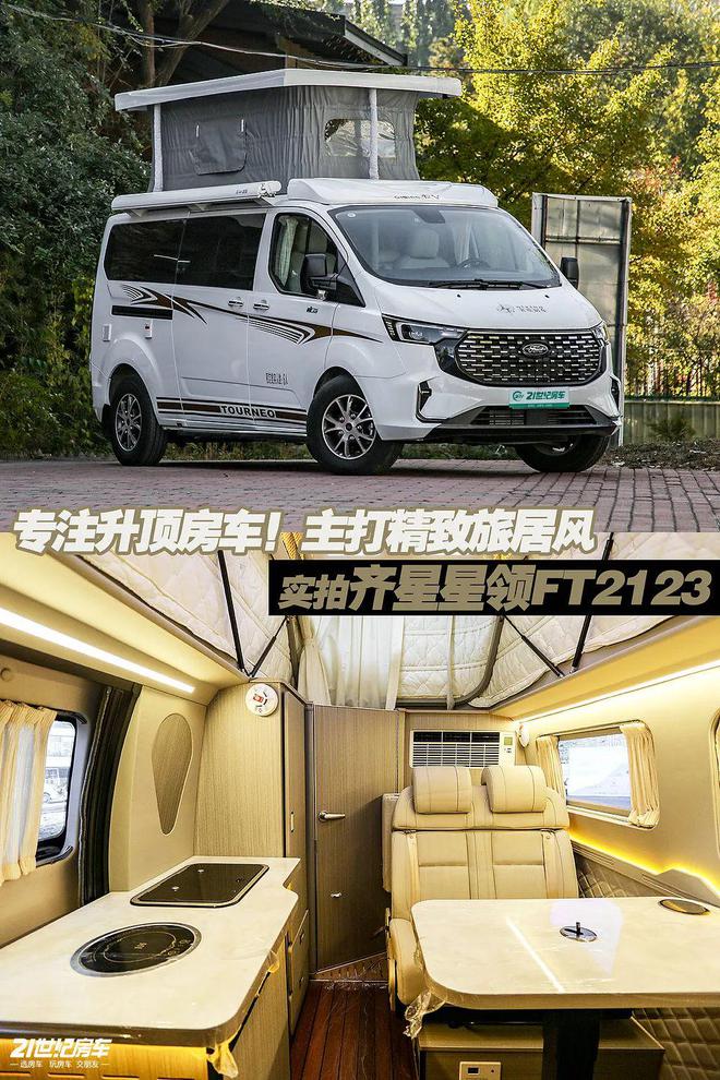 居风！实拍齐星星领FT2123凯发平台专注升顶房车主打精致旅(图7)