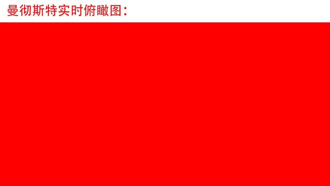 球 曼彻斯特实时俯瞰图……凯发k8登录vip毒辣评