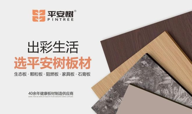 025中国建博会（上海）平安树板材与您不见不散凯发k8国际娱乐首选诚邀莅临324