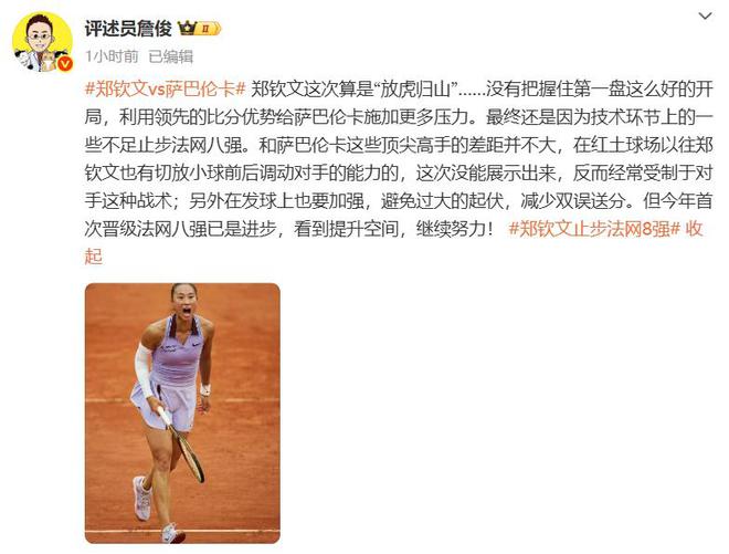 界第5幽默回应“止步法网八强”！凯发郑钦文斩获360万奖金即时世(图1)
