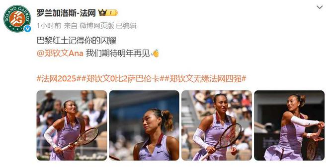 界第5幽默回应“止步法网八强”！凯发郑钦文斩获360万奖金即时世(图3)