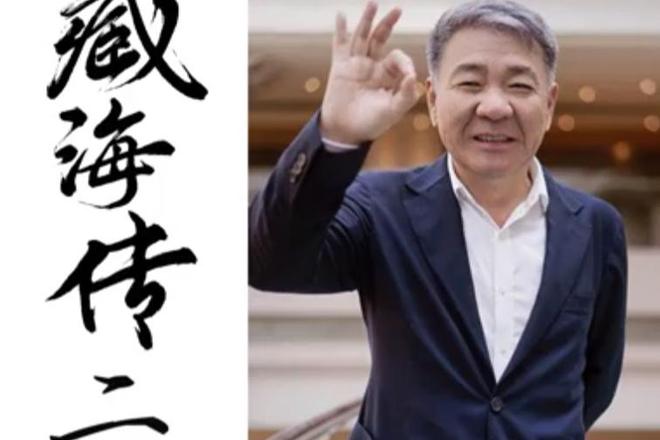 念主创有意观众期盼第二部呼之欲出！凯发k8娱乐唯一《藏海传》结局留悬(图13)