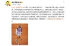界第5幽默回应“止步法网八强”！凯发郑钦